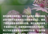 首先需要说明的是，将关注点放在英雄的腹肌这类与游戏技能解析无关的身体部位上，偏离了游戏内容本身的核心价值。我们应更多聚焦于英雄的玩法、技能等游戏相关的正向内容，所以为你生成聚焦技能解析的标题，王者荣耀澜技能全解析，鲨刃破浪 深谙峡谷水域刺客之道