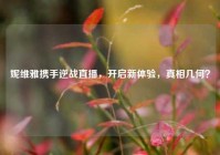 妮维雅携手逆战直播，开启新体验，真相几何？