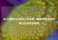 深入剖析PUBG内存工作机制，解锁极致体验并探讨合适内存频率