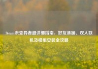Steam未变异者超详细指南，好友添加、双人联机及模组安装全攻略