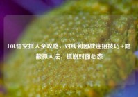 LOL悟空抓人全攻略，对线到团战连招技巧+隐蔽抓人法，抓崩对面心态