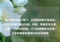 用户最后可能打错了，应该是班徽不是班叔，结合内容里的峡谷热血、班徽、青春这些元素，生成一个贴合的标题，方寸班徽藏峡谷热血，王者荣耀里刻着我们的滚烫青春