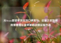 从Steam愿望单顶流到口碑黑马，征服之歌如何用像素魔法重燃策略战棋征服热血