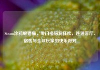Steam涂鸦躲猫猫，零门槛脑洞狂欢，连通客厅、宿舍与全球玩家的快乐派对