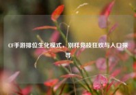 CF手游排位生化模式，别样竞技狂欢与入口探寻