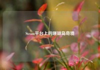 Steam平台上的珊瑚岛奇境