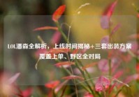 LOL潘森全解析，上线时间揭秘+三套出装方案覆盖上单、野区全对局