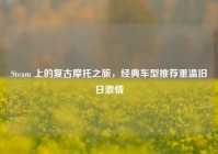 Steam 上的复古摩托之旅，经典车型推荐重温旧日激情