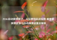 PUBG自动换弹喷子，从玩梗到实战应用 霰弹枪换弹玄学与自动换弹设置全解析