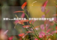 探索Steam商店网页版，游戏爱好者的数字乐园