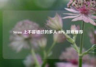 Steam 上不容错过的多人 RPG 游戏推荐