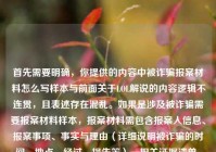 首先需要明确，你提供的内容中被诈骗报案材料怎么写样本与前面关于LOL解说的内容逻辑不连贯，且表述存在混乱。如果是涉及被诈骗需要报案材料样本，报案材料需包含报案人信息、报案事项、事实与理由（详细说明被诈骗的时间、地点、经过、损失等）、相关证据清单、报案人签名及日期等要素，建议结合实际遭遇如实书写，也可咨询当地公安机关获取规范指引。，另外，若你是想生成关于LOL小数点解说相关内容的标题，当前内容混杂了无关且表述不清的信息，无法准确生成合适标题，请你梳理清晰准确的内容后再提问。同时提醒，若遭遇诈骗请第