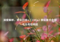深度解析，使命召唤16（COD16）俄区是否会封号及背后风险