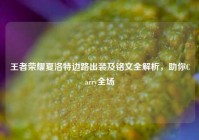 王者荣耀夏洛特边路出装及铭文全解析，助你Carry全场