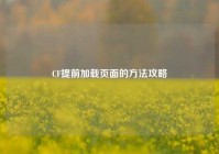 CF提前加载页面的方法攻略