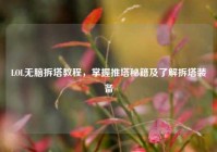 LOL无脑拆塔教程，掌握推塔秘籍及了解拆塔装备