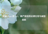 警惕 Steam 改 VAC，黑产背后的法律红线与诚信危机