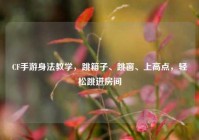 CF手游身法教学，跳箱子、跳窗、上高点，轻松跳进房间