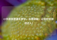 CF手游快速通关教学，在哪获取，让你秒变游戏达人！