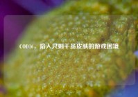 COD16，陷入只剩干员皮肤的游戏困境