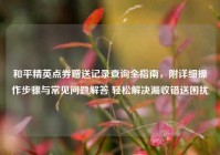 和平精英点券赠送记录查询全指南，附详细操作步骤与常见问题解答 轻松解决漏收错送困扰