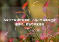 石家庄外国语教育集团·石家庄外国语学校全面测评：特色与不足分析