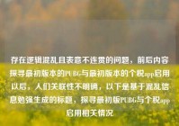 存在逻辑混乱且表意不连贯的问题，前后内容探寻最初版本的PUBG与最初版本的个税app启用以后，人们关联性不明确，以下是基于混乱信息勉强生成的标题，探寻最初版PUBG与个税app启用相关情况