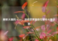 解析火爆的 Steam，游戏世界超级引擎中火爆之意