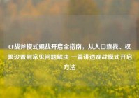 CF战斧模式观战开启全指南，从入口查找、权限设置到常见问题解决 一篇讲透观战模式开启方法