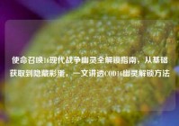 使命召唤16现代战争幽灵全解锁指南，从基础获取到隐藏彩蛋，一文讲透COD16幽灵解锁方法