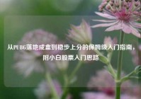 从PUBG落地成盒到稳步上分的保姆级入门指南，附小白股票入门思路