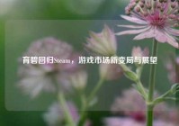 育碧回归Steam，游戏市场新变局与展望