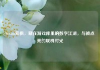 Steam紫枫，藏在游戏库里的数字江湖，与被点亮的联机时光