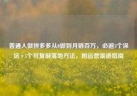 普通人做拼多多从0做到月销百万，必避3个深坑+5个可复制落地方法，附运营渠道指南