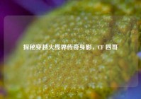 探秘穿越火线界传奇身影，CF 四哥