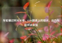 车轮碾过时光长卷，G104国道上的烟火、远方与起终点全览