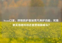 Steam口罩，呼吸防护叠加蒸汽养护功能，究竟是实用黑科技还是营销新噱头？