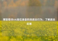 理智看待LOL排位准备阶段退出行为，了解退出后果