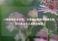 CF沐风成长全记录，从普通玩家到CF领域头部创作者及个人资料全解析