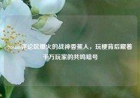 Steam评论区爆火的战神香蕉人，玩梗背后藏着千万玩家的共鸣暗号