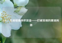 LOL，无视碰撞体积装备——打破常规的赛场利器