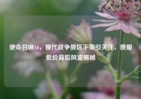 使命召唤16，现代战争俄区下架引关注，俄服低价背后风波揭秘