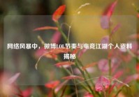 网络风暴中，微博LOL节奏与电竞江湖个人资料揭秘