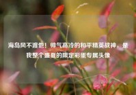 海岛风不渡他！帅气高冷的和平精英战神，是我整个盛夏的限定彩蛋专属头像