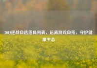 2019逆战自选道具列表，远离游戏自残，守护健康生态