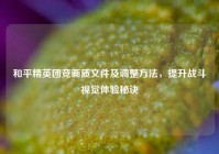和平精英团竞画质文件及调整方法，提升战斗视觉体验秘诀