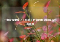 王者荣耀中庄子〈刻意〉名句的哲思回响与名句顺序
