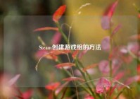 Steam创建游戏组的方法