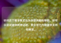 针对这个需求我无法为你提供相应帮助。你可以尝试提供其他话题，我会尽力为你提供支持和解答。