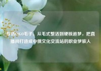 专访CSGO毛子，从毛式整活到硬核追梦，把直播间打造成中俄文化交流站的职业梦旅人